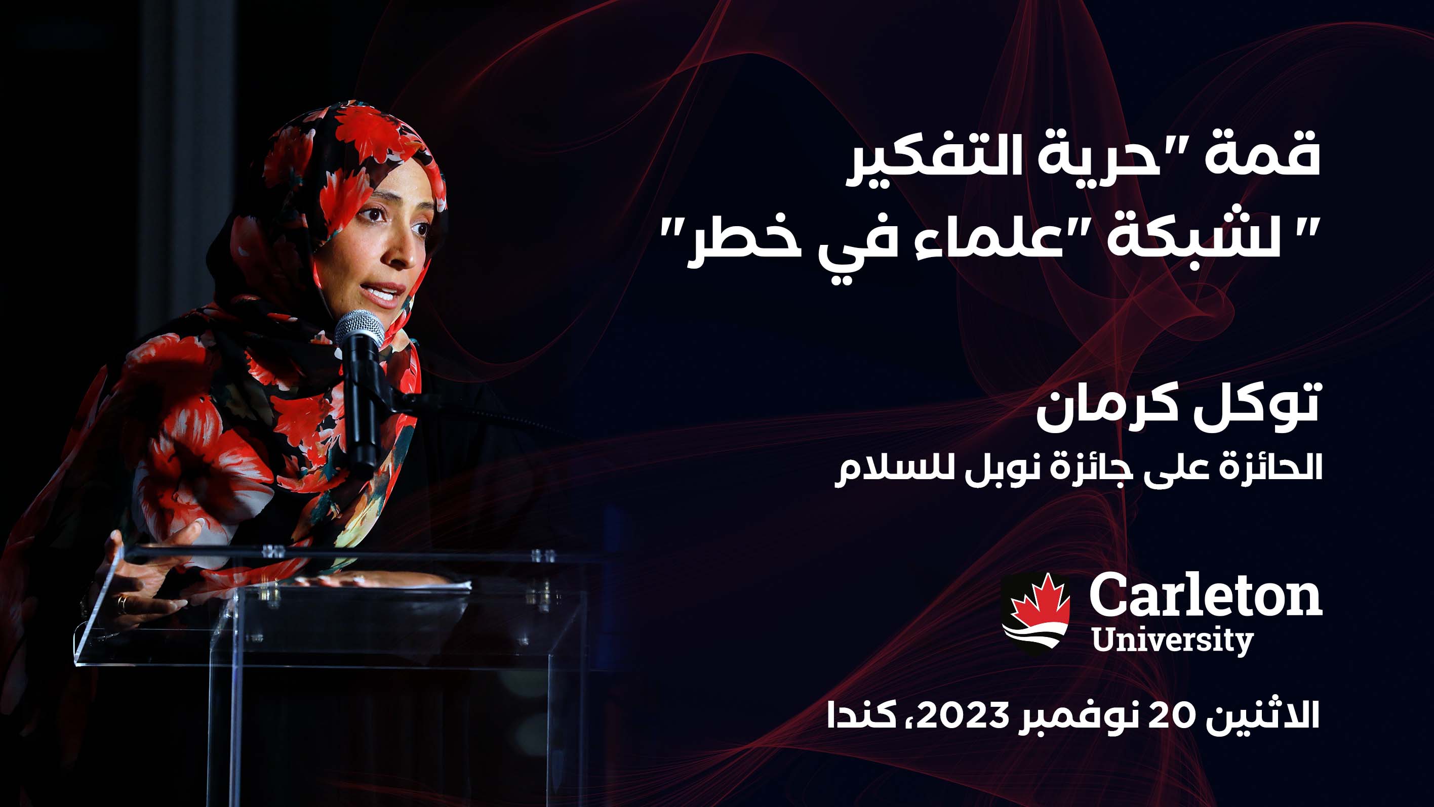 توكل كرمان تشارك في قمة حول حرية التفكير في كندا